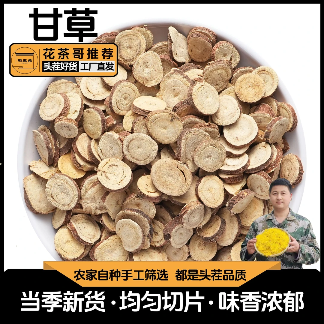 【花茶哥推荐】精选农家甘草片主根厚切新货泡茶煲汤香味浓郁清香