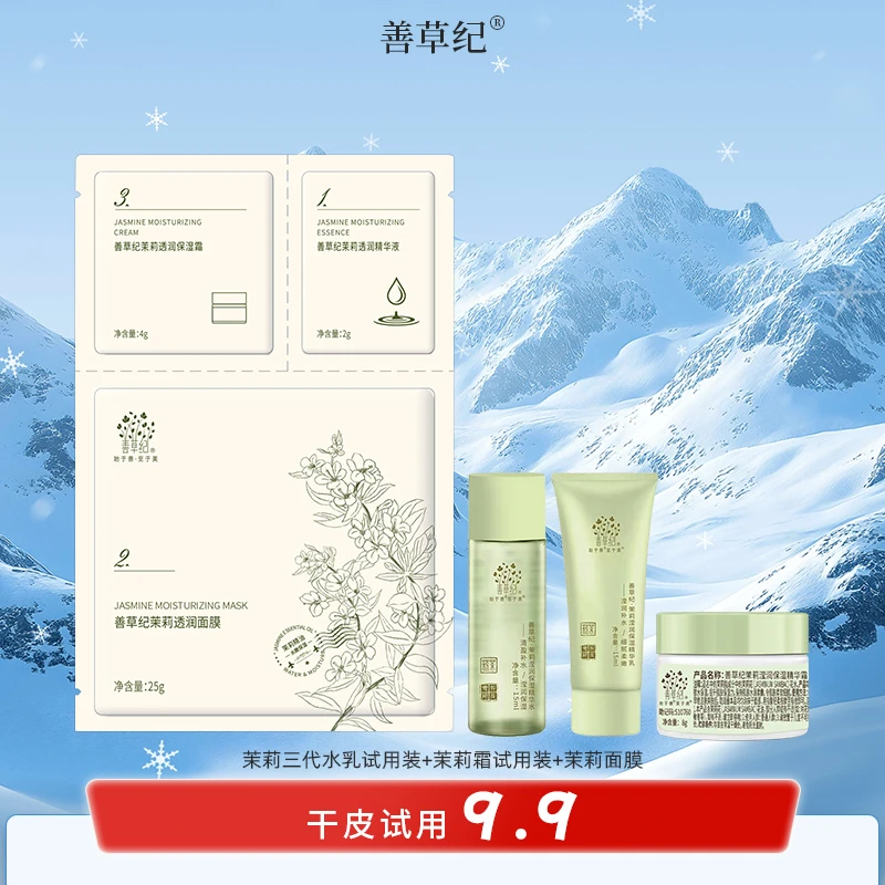 【干皮试用】保湿 修护 补水 锁水 善草纪干皮试用套装