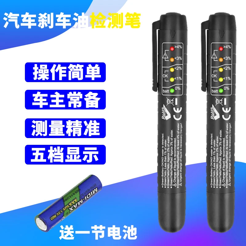 汽车刹车油检测笔测试笔制动液水分测试仪刹车油更换检测专业工具