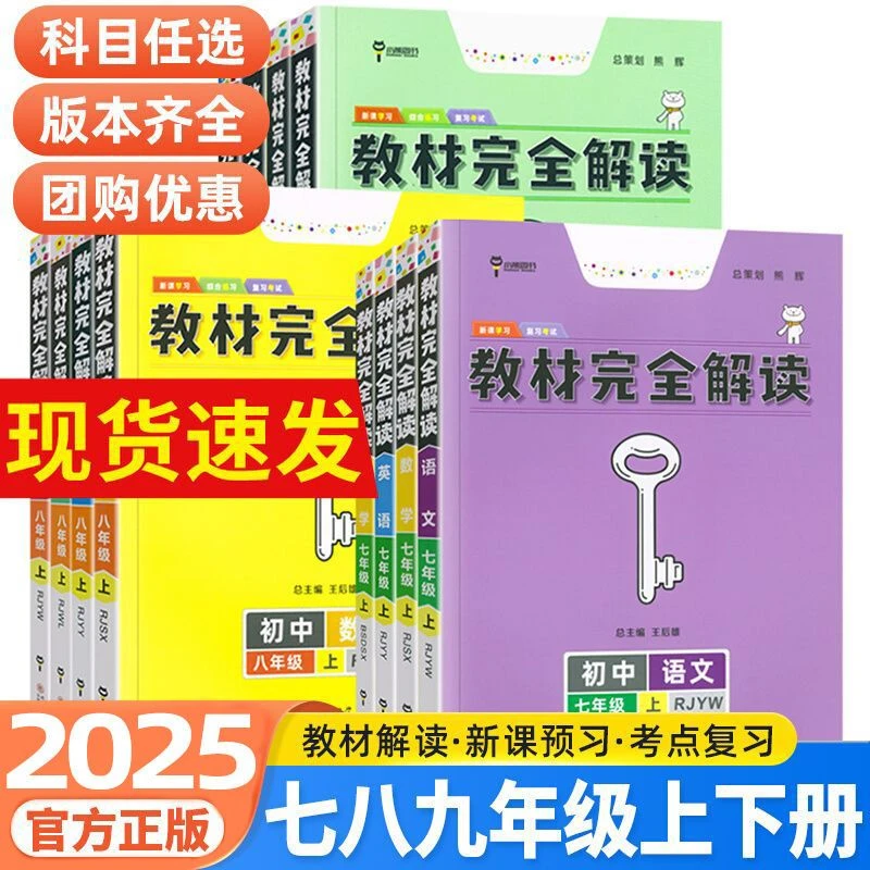 2025版王后雄教材完全解读初中七八九年级上下册语文数学英语物理