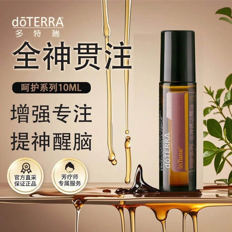 doTERRA多特瑞呵护全神贯注精油滚珠瓶10ml提升专注官网正品