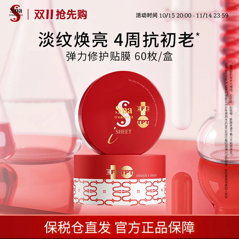 spa treatment/思派雅【红蛇毒眼膜4.0】抗皱紧致淡化细纹贴膜60片