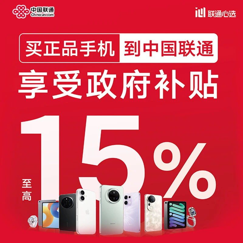 【海南联通】购机补贴优惠券  享联通补贴  享政府补贴