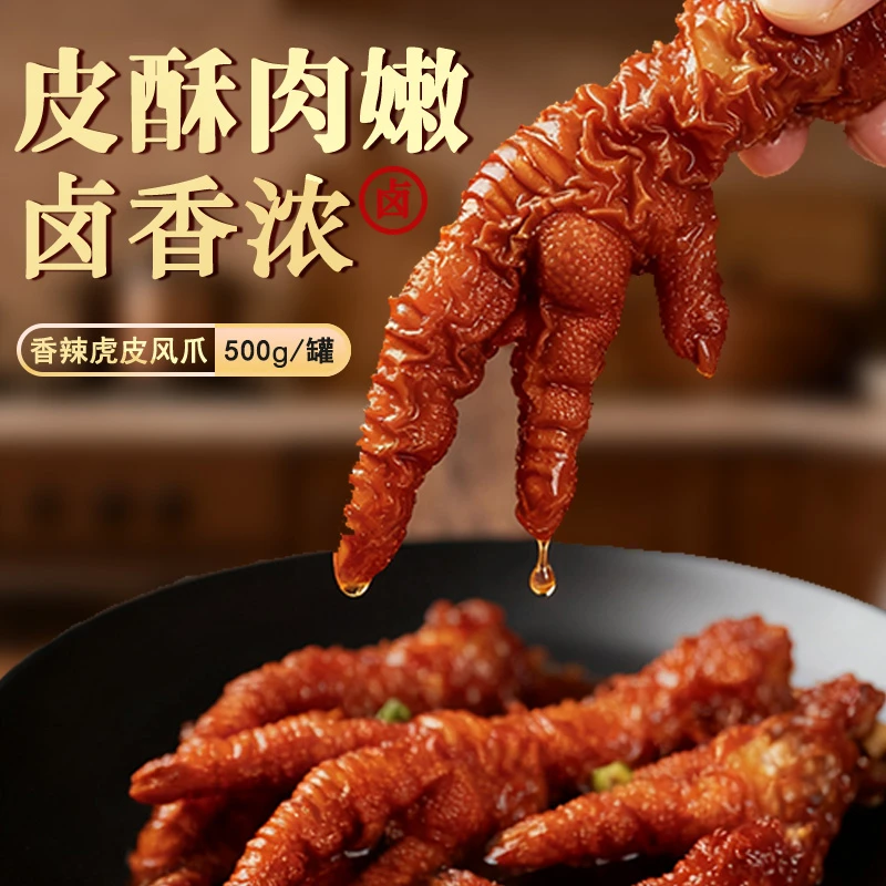 虎皮凤爪整爪卤味开袋即食冷热双吃追剧解馋休闲零食500g/罐