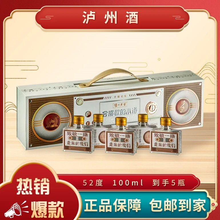 LUZHOU/泸州会唱歌的小酒幸福记忆浓香型白酒【XJg】100ml*5瓶52度