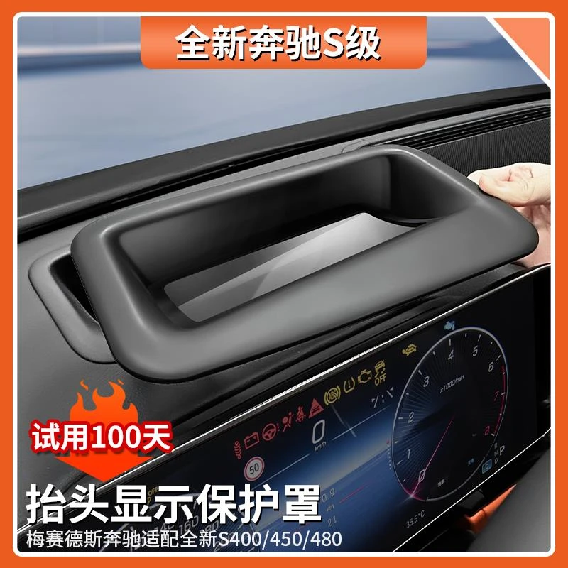适用于奔驰S400L抬头显示保护框仪表台S级HUD防护罩S450L内饰用品