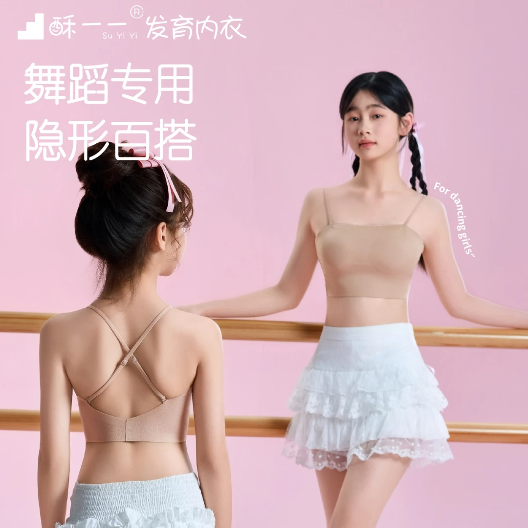 酥一一女童内衣舞蹈生专用吊带一二阶段抹胸儿童背心发育期隐形