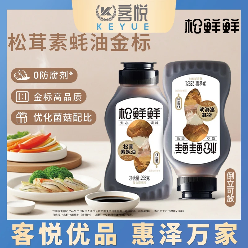 松鲜鲜金标松茸素蚝油家用凉拌炒菜调味品挤挤瓶0松鲜鲜