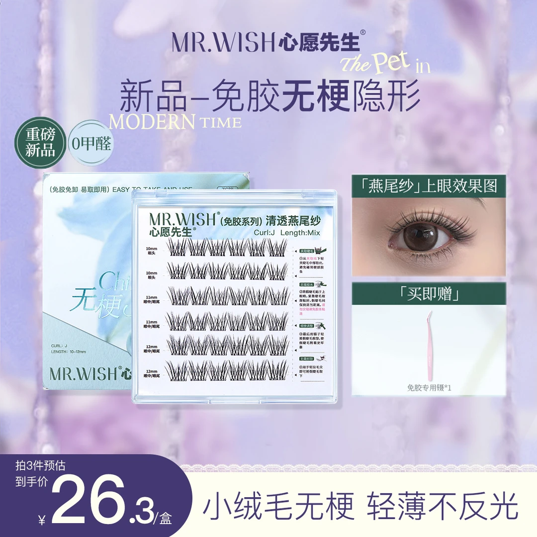 【新品无梗燕尾纱】不压眼不反光轻薄易上手胶假睫毛心愿先生新手