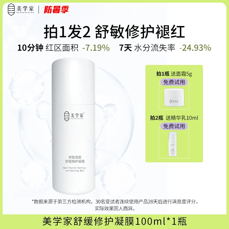 【舒缓修护】美学家凝膜 温和保湿换季干燥晒后补水面膜护肤品100ml