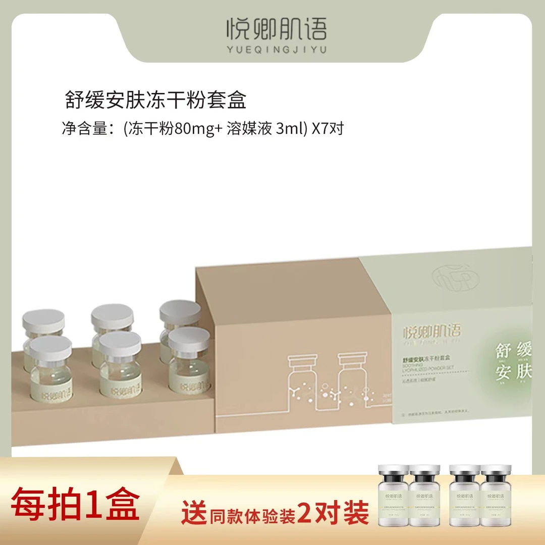 悦卿肌语舒缓安肤冻干粉套盒