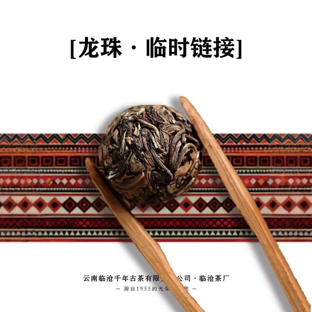 【1955临沧茶厂】2012年·熟茶龙珠·8克/20颗