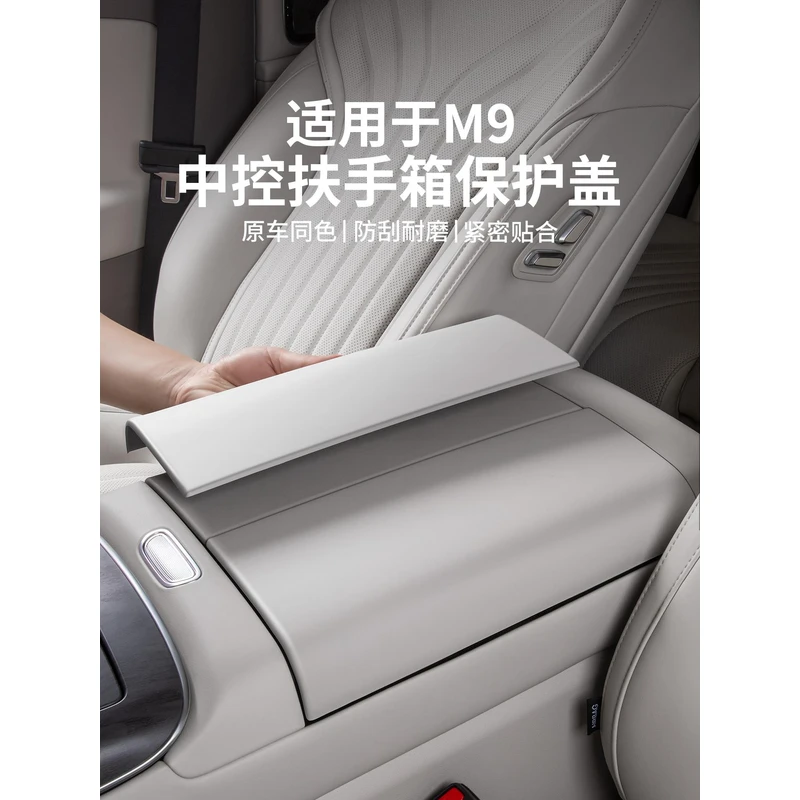 适用于吉利银河M9中控扶手箱保护盖中控台扶手箱保护套改装配件