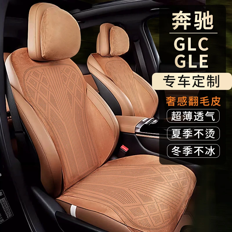 途鸿客奔驰GLC/GLE专用坐垫拉姆斯翻毛皮打孔通风透气四季恒温