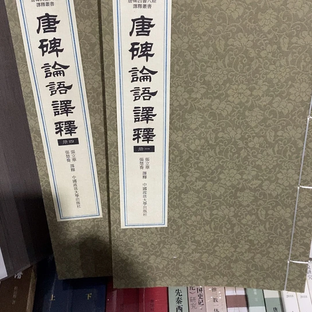 唐碑论语yishi…微瑕
