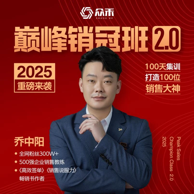 【巅峰销冠班2.0】100天打造100位销冠