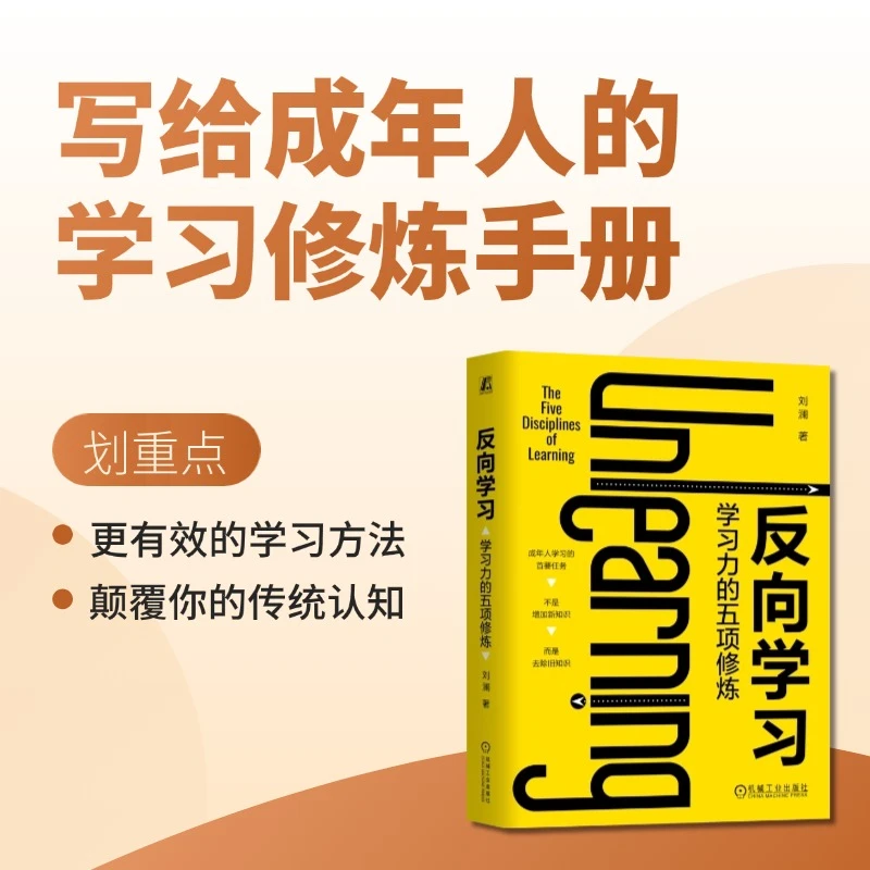 反向学习：学习力的五项修炼 刘澜 著 让学习卓有成效的学习指南