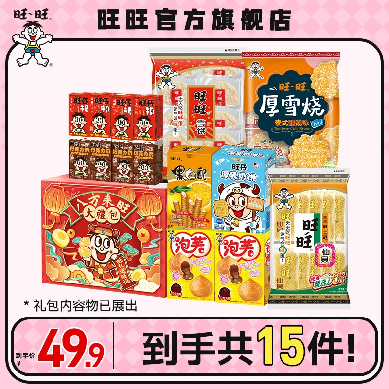 【Y】旺旺雪饼仙贝泡芙旺仔牛奶巧克力奶黑白配零食年货礼盒-DBY