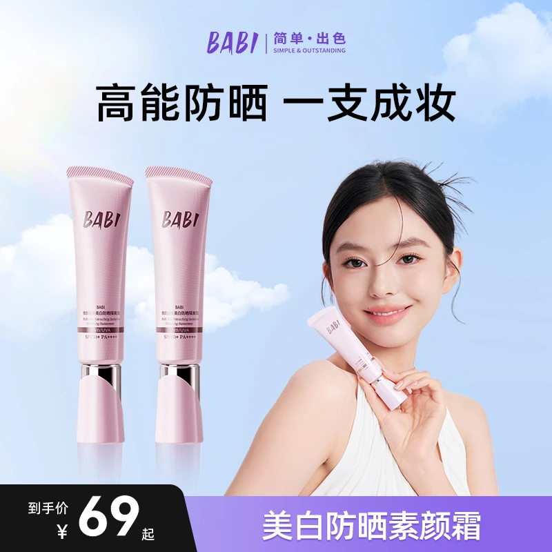 BABI防晒素颜霜霜控油持妆清透舒缓美白妆前保湿防晒乳推荐FN2