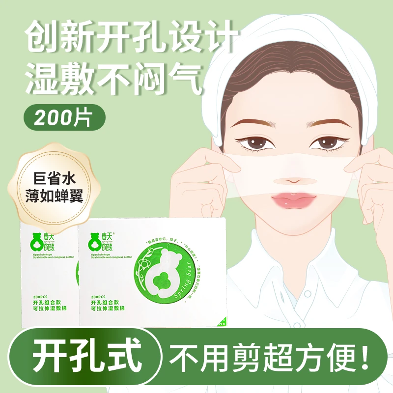 开孔款湿敷棉可拉伸敷脸专用棉片脸部补水化妆棉卸妆棉省水面膜纸
