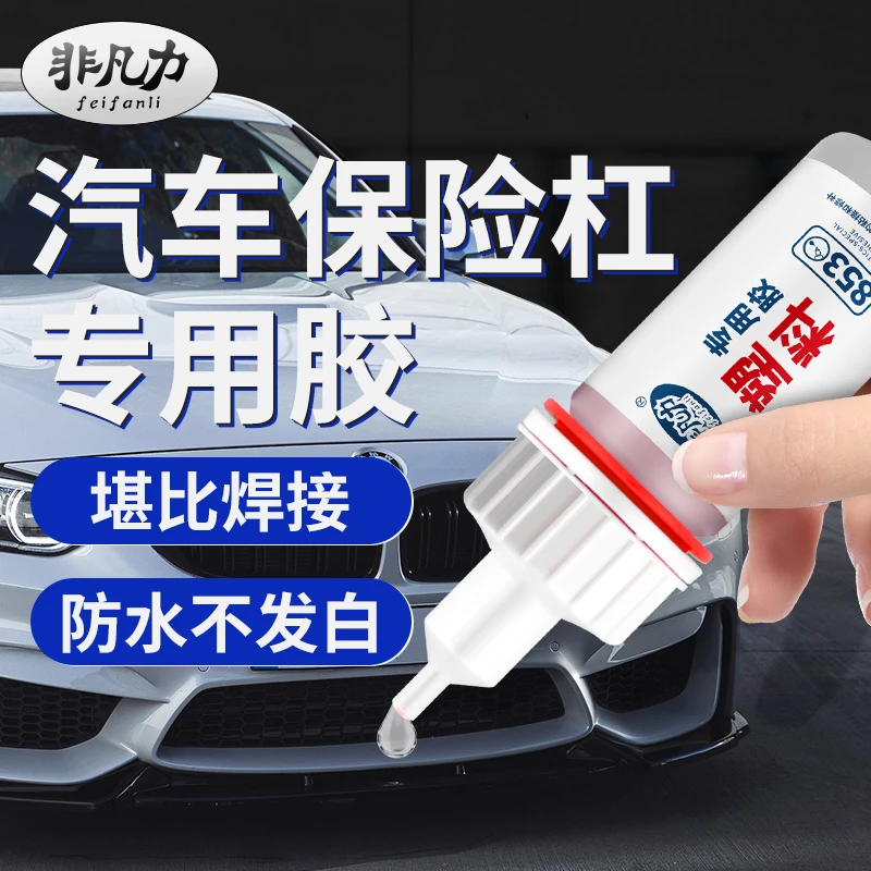 汽车保险杠胶水塑料专用粘硬塑料强力专用胶万能焊接修复塑料件后