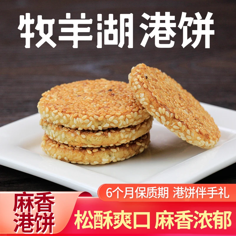 333【港饼】【牧羊湖】湖北特产黄石老字号港饼黑芝麻薄脆饼港饼礼包