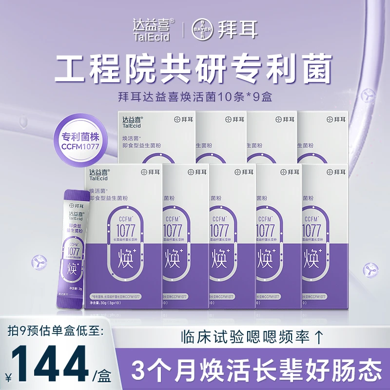【关爱长辈】拜耳达益喜焕活菌中老年肠道益生菌关爱长辈肠胃