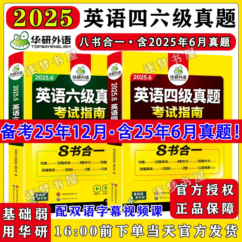 备考25.12月英语四级六级真题考试指南八合一华研外语英语cet46