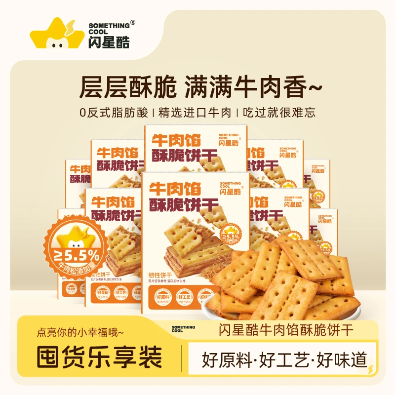 闪星酷牛肉馅酥脆饼干咸味肉松夹心独立包装早餐零食