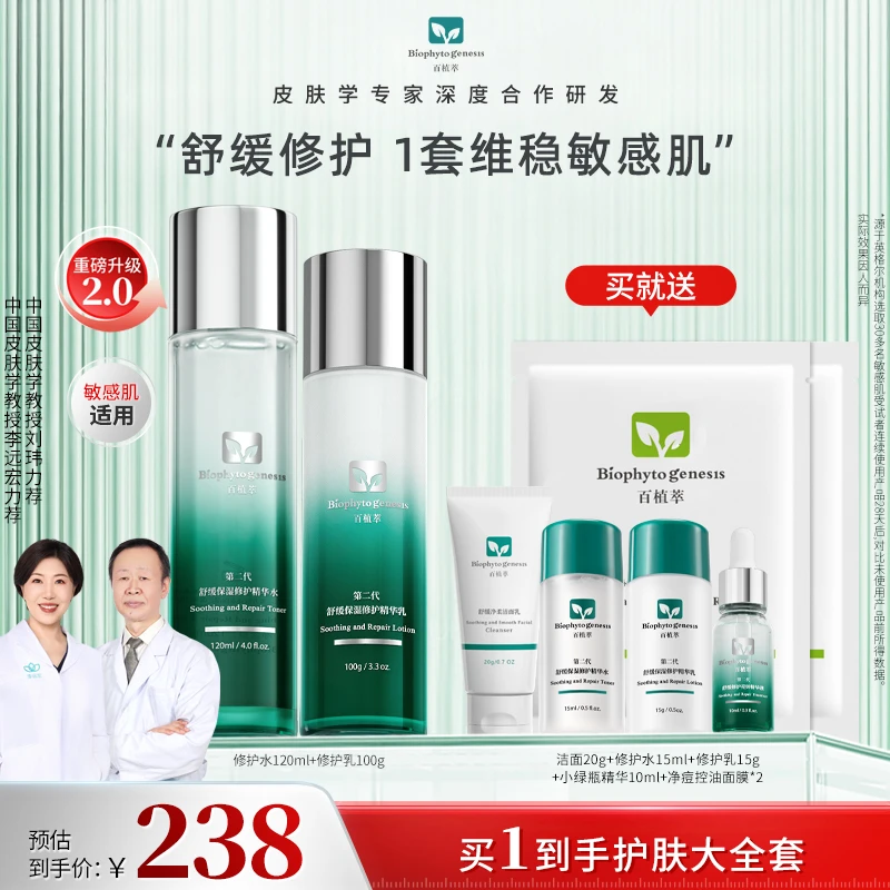 【达人专属】百植萃小绿瓶水乳舒缓修护控油面部淡红厚屏障套装DB