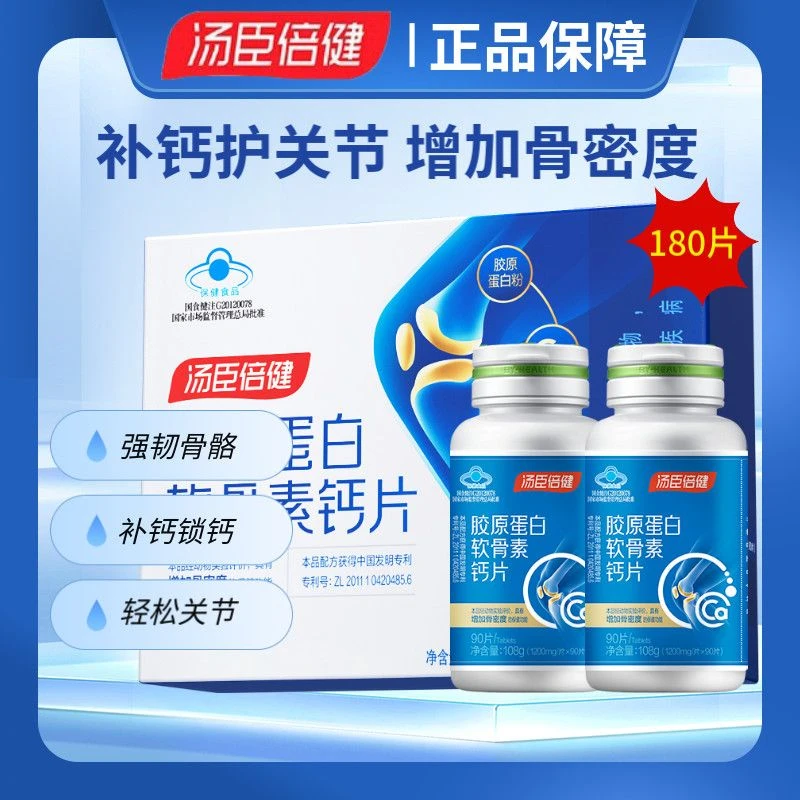 【中老年胶原软骨钙】正品汤臣倍健软骨素钙片关节骨胶原营养品补充