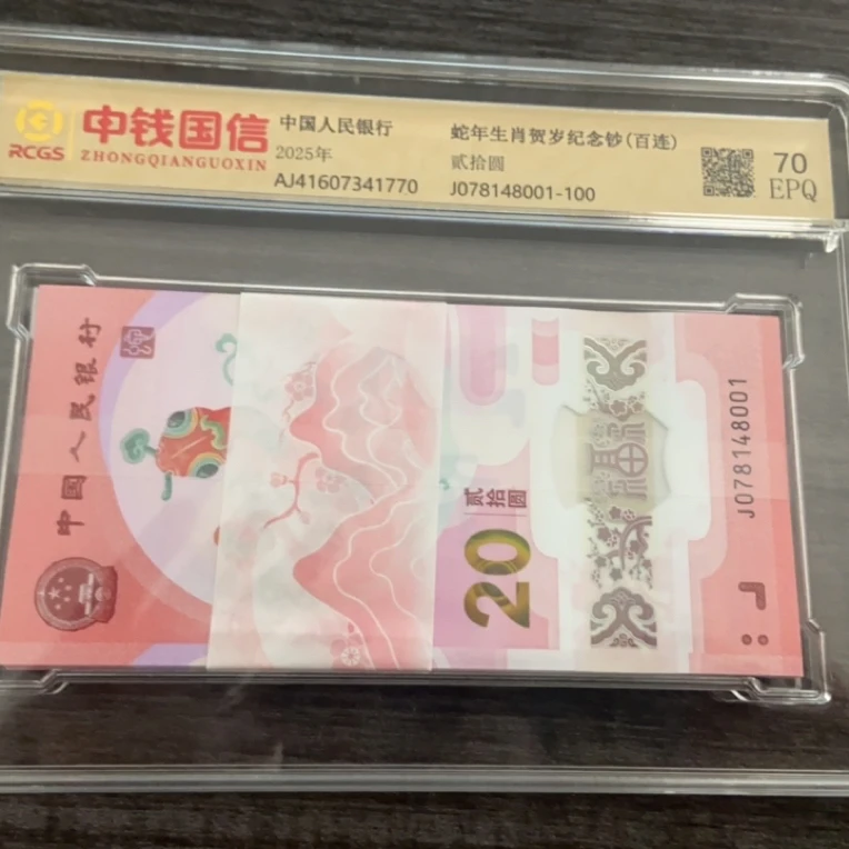 2025年蛇年纪念钞整刀百连号一组