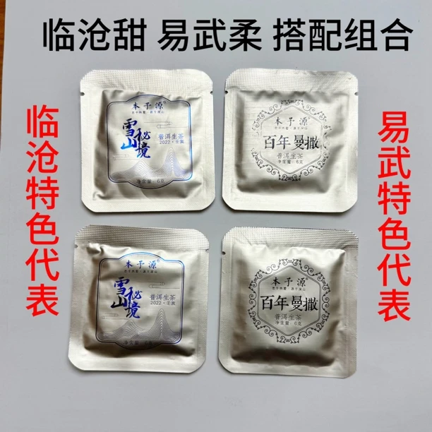 古树纯料混合组合玩懂普洱茶雪山秘境+百年漫撒便携小方砖到手4片