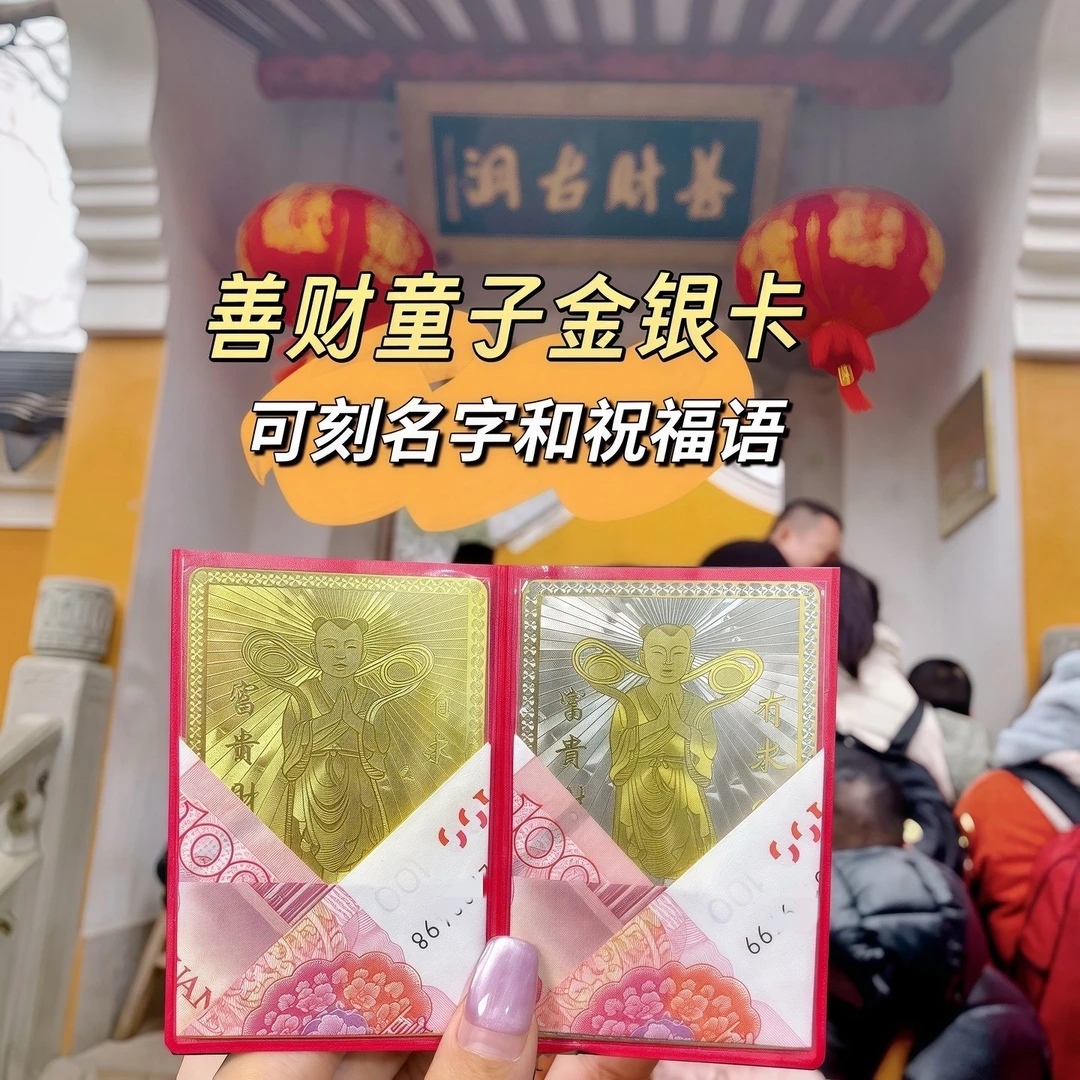 善财洞金银卡普陀山善财童子金卡银卡可刻名字祝福语加厚版送卡套