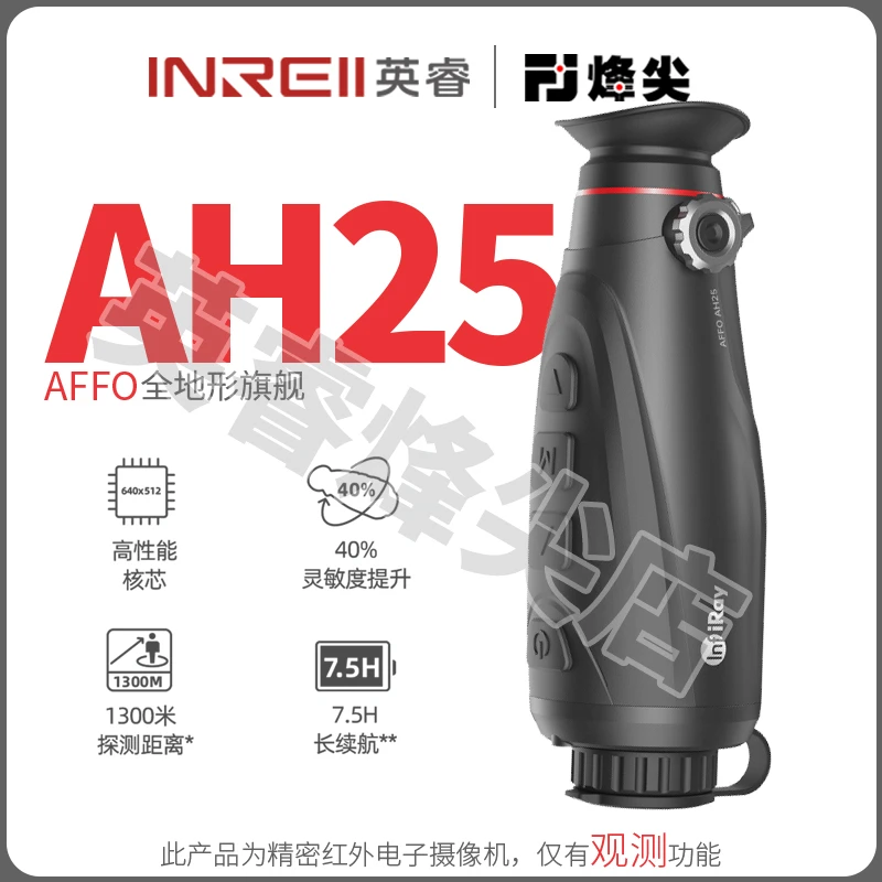 英睿户外 AFFO AH25 热成像仪全地形640分辨率高清丛林平原搜救
