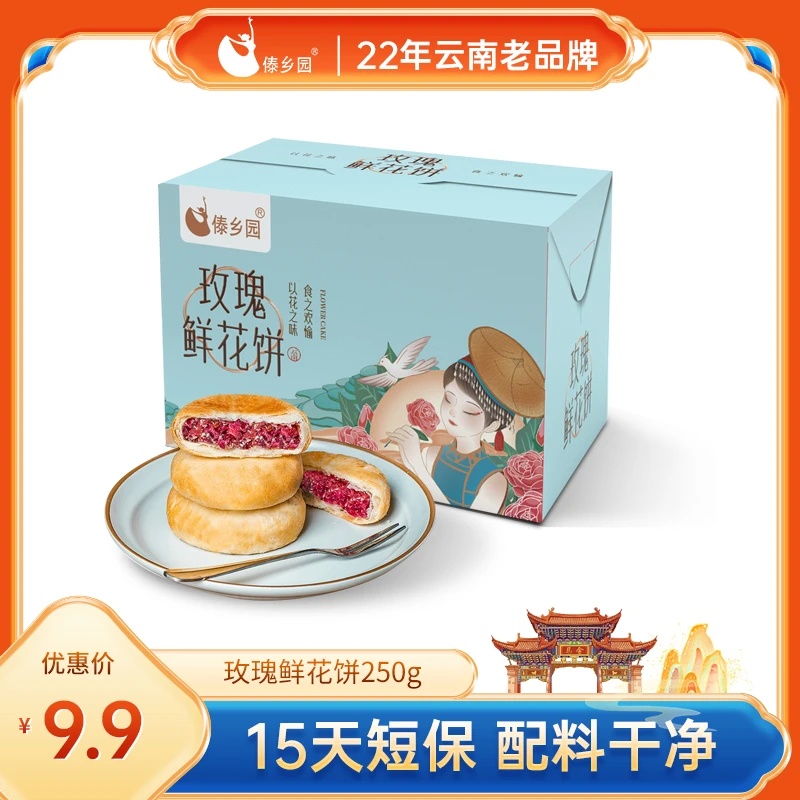 【0添加防腐剂】云南特产美食傣乡园糕点玫瑰鲜花饼25g*10枚早餐