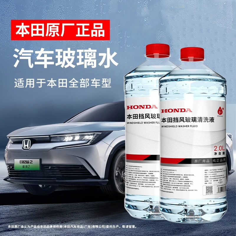 HONDA/本田原厂汽车玻璃水防冻-25去油膜专用雨刮水思域雅阁CRV