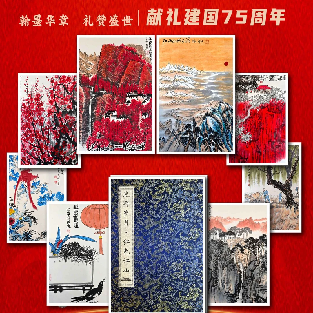 光辉岁月红色江山书画套组
