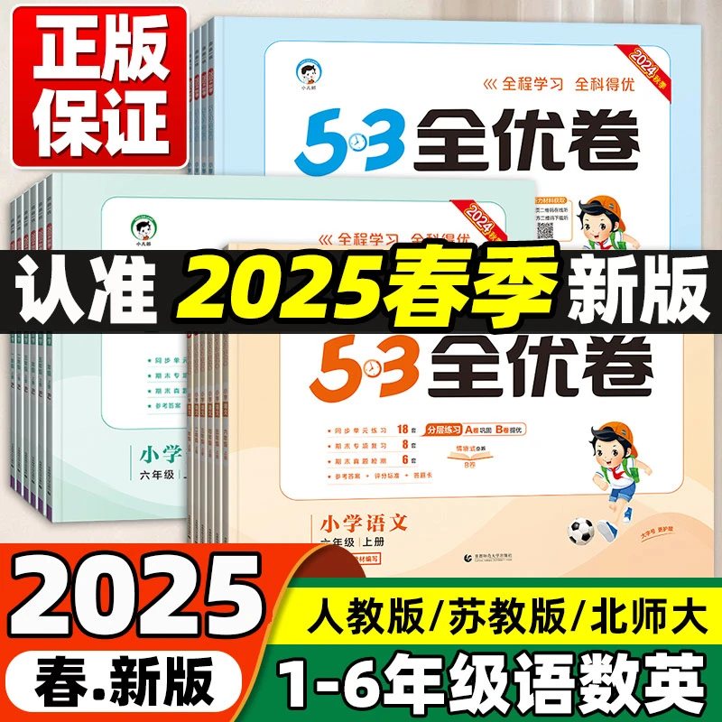 2025春53全优卷小学1-6年级语数英下册单元期末试卷人教版北师大