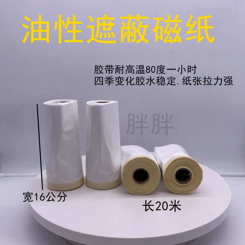 汽车喷漆专用遮蔽膜耐高温80度  油性 遮蔽磁纸