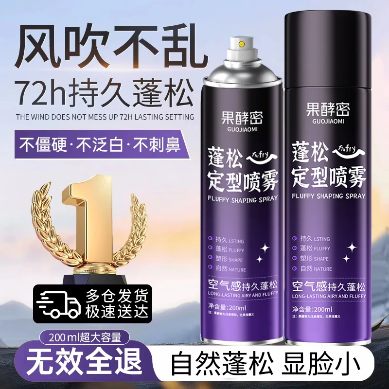【好物热推】空气感定型喷雾蓬松持久自然不软塌留香塑型清爽学生