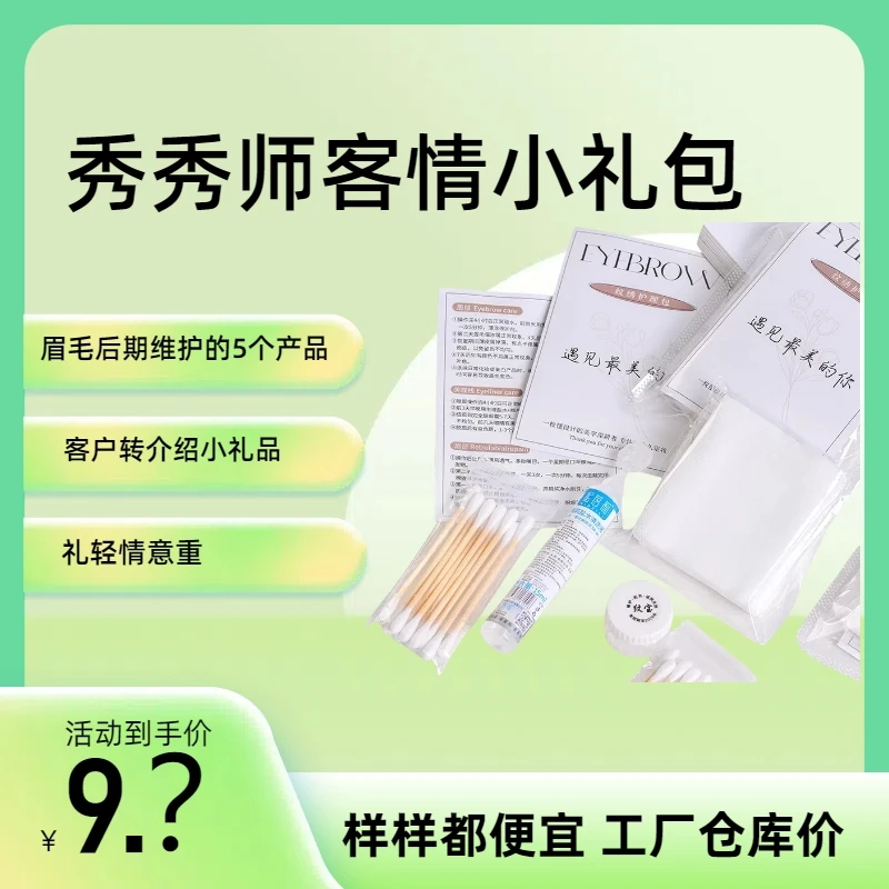 纹绣护理套装工具包售后护理卡顾客使用小礼包纹绣护理包