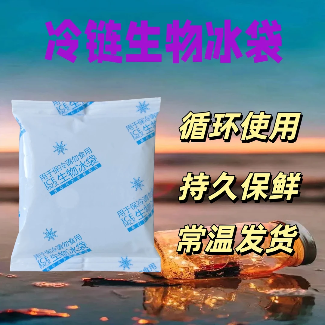 生物冰袋保冷袋生鲜食品保温专用反复可以用运输反复使用凝胶冰包