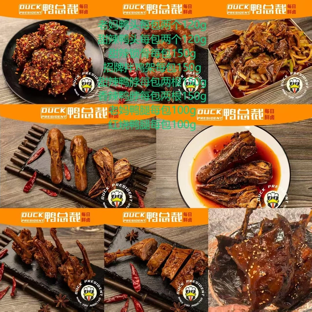 老妈鸭头甜辣鸭头+锁骨+甜辣鸭脖香辣鸭脖+鸡架+老妈鸭腿红烧鸭腿