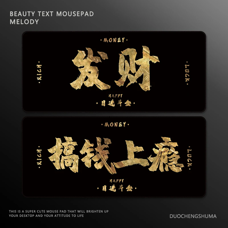 黑金发财文字鼠标垫超大号暴富搞钱电脑办公家用定制电竞书桌垫子