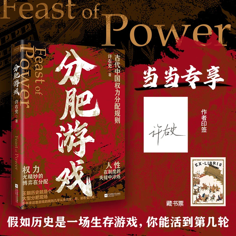 分肥游戏：古代中国权力分配规则 许右史正版