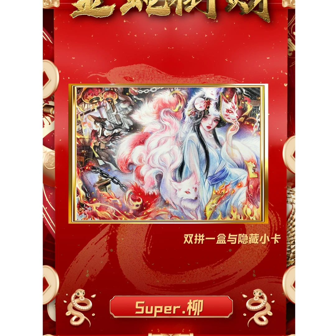 【土豆手绘拆卡】超凡工作室《金蛇衔财》手绘卡盲盒 默认代拆