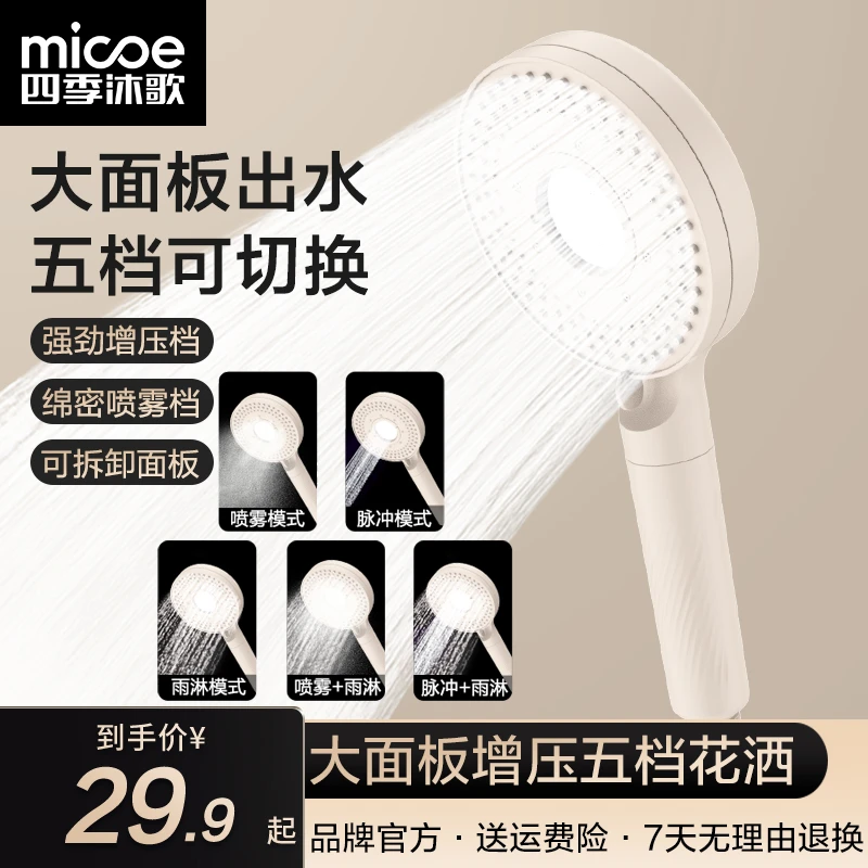 MICOE/四季沐歌花洒增压喷头手持洗澡淋浴喷头过滤五档智能淋浴器