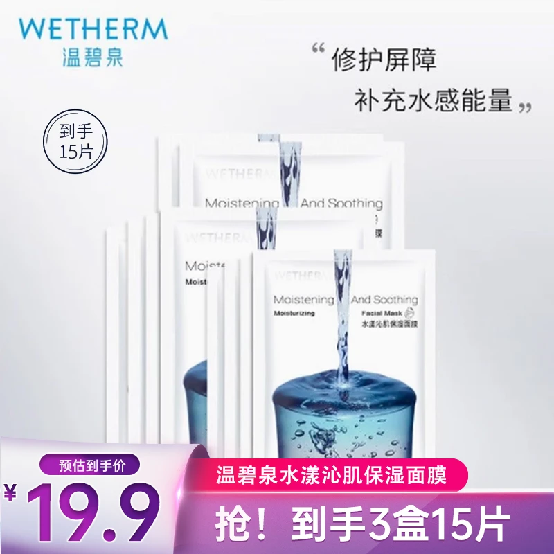 温碧泉水漾沁肌保湿面膜深层补水保湿舒缓清爽净透面膜护肤品正品