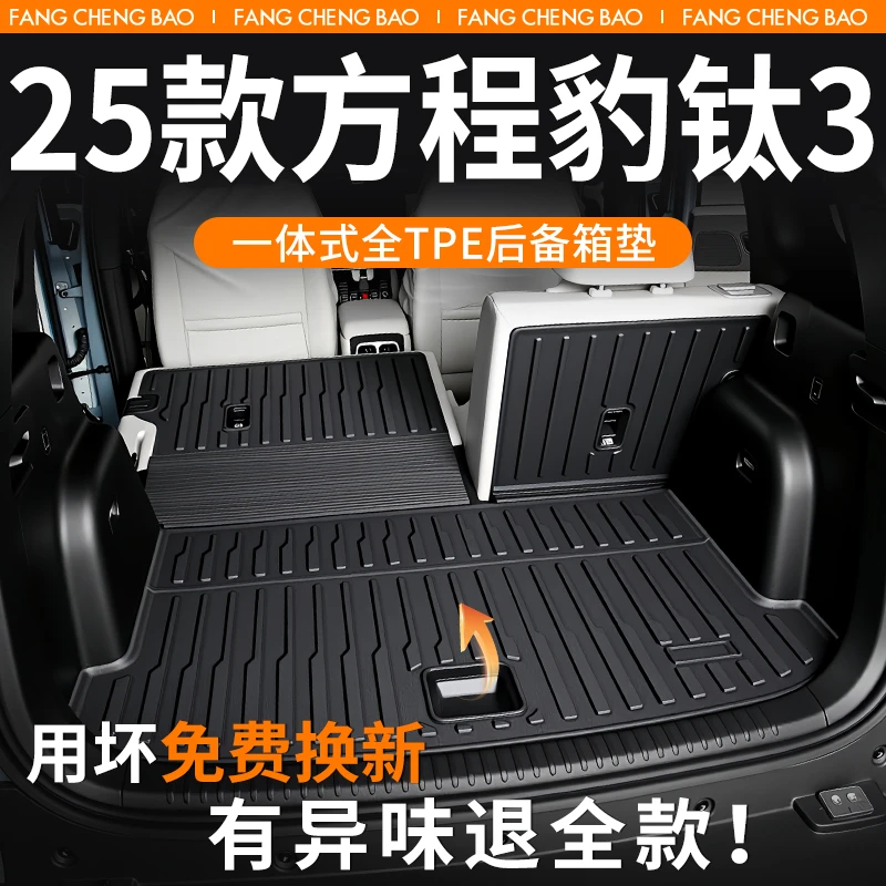 方程豹钛3后备箱垫2025款专用TPE尾箱垫改装配件车内用品适用于25
